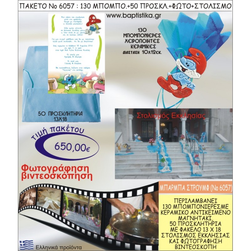 ΜΠΑΜΠΑΣΤΡΟΥΜΦ 650€ ΠΑΚΕΤΟ ΒΑΠΤΙΣΗΣ (130 ΜΠΟΜΠΟΝΙΕΡΕΣ,50 ΠΡΟΣΚΛΗΤΗΡΙΑ,ΣΤΟΛΙΣΜΟΣ ΕΚΚΛΗΣΙΑΣ,ΦΩΤΟΓΡΑΦΗΣΗ-ΒΙΝΤΕΟΣΚΟΠΗΣΗ) ΝΟ6057